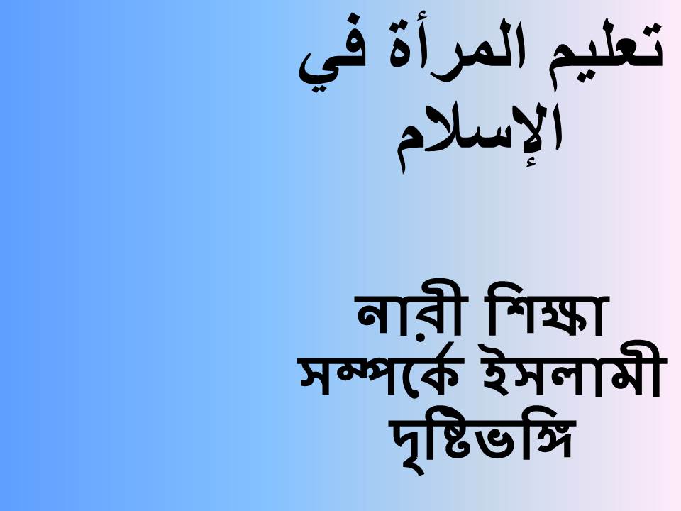 নারী শিক্ষা সম্পর্কে ইসলামী দৃষ্টিভঙ্গি